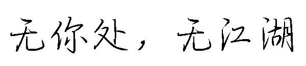 无你处，无江湖