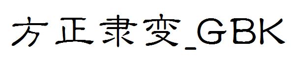 方正隶变繁体_GBK