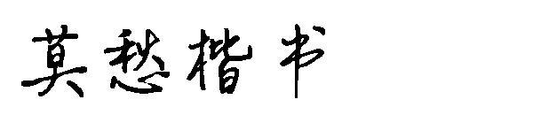 莫愁楷书