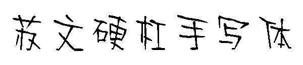 苏文硬杠手写体