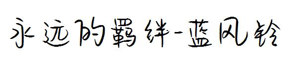 永远的羁绊-蓝风铃