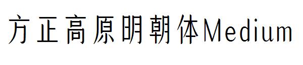 方正高原明朝体Medium
