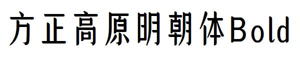 方正高原明朝体Bold