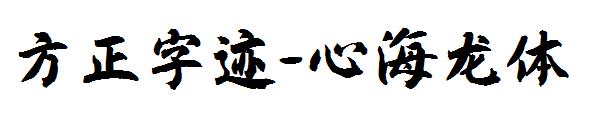 方正字迹-心海龙体