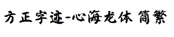 方正字迹-心海龙体繁体