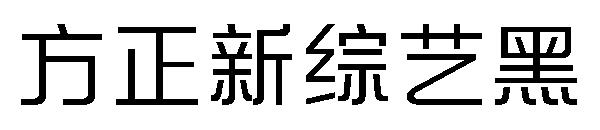 方正新综艺黑