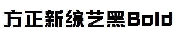 方正新综艺黑Bold