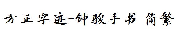 方正字迹-钟骏手书繁体