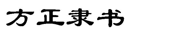 方正隶书简体