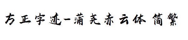 方正字迹-蒲尧赤云体繁体