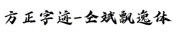 方正字迹-仝斌飘逸体