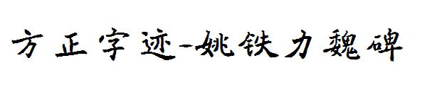 方正字迹-姚铁力魏碑