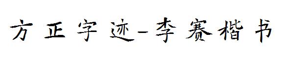 方正字迹-李赛楷书