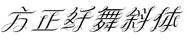方正纤舞斜体
