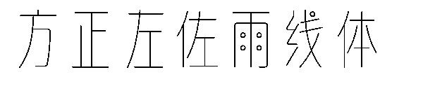 方正左佐雨线体