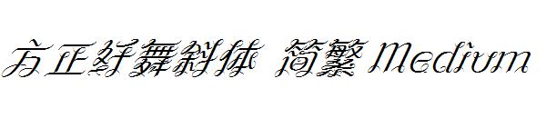 方正纤舞斜体繁体Medium