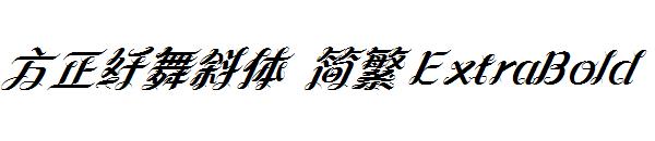 方正纤舞斜体 简繁 ExtraBold