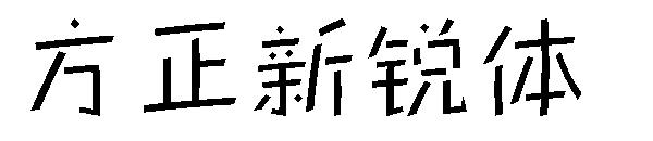 方正新锐体