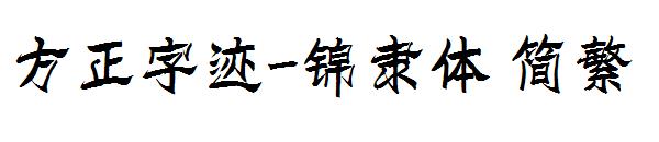 方正字迹-锦隶体繁体