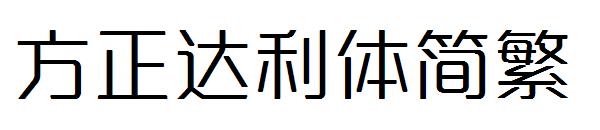 方正达利体繁体