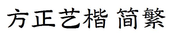 方正艺楷繁体