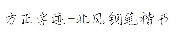方正字迹-北风钢笔楷书
