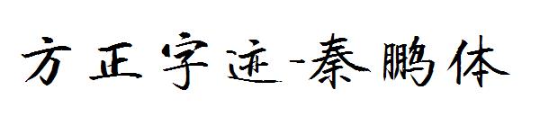 方正字迹-秦鹏体