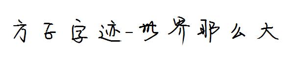 方正字迹-世界那么大