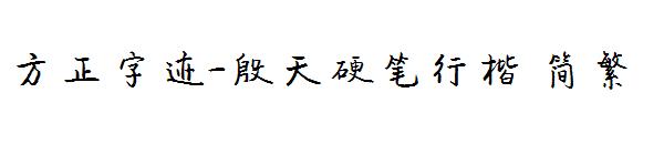 方正字迹-殷天硬笔行楷繁体