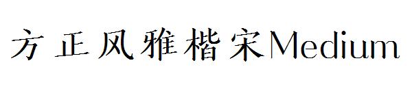 方正风雅楷宋Medium