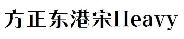 方正东港宋Heavy