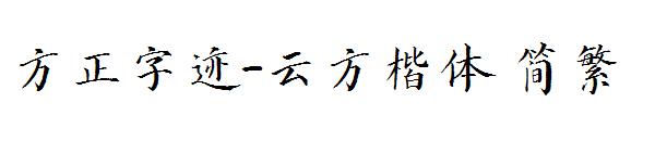 方正字迹-云方楷体繁体