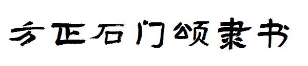 方正石门颂隶书
