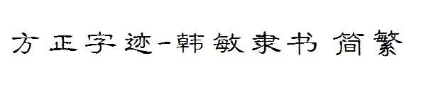方正字迹-韩敏隶书繁体