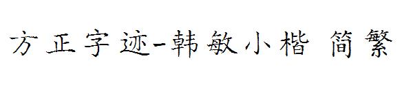方正字迹-韩敏小楷繁体
