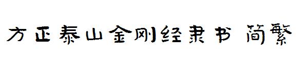 方正泰山金刚经隶书繁体