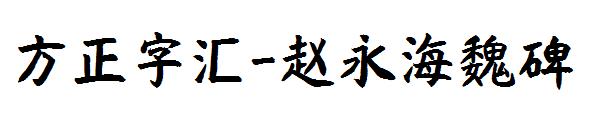 方正字汇-赵永海魏碑