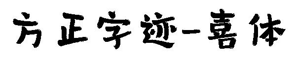 方正字迹-喜体