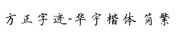 方正字迹-华宇楷体繁体