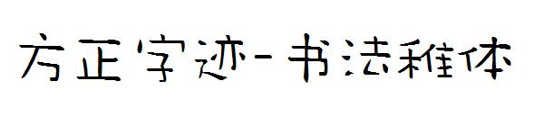 方正字迹-书法稚体