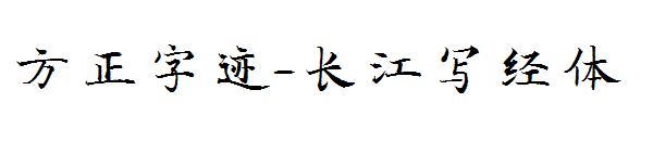 方正字迹-长江写经体