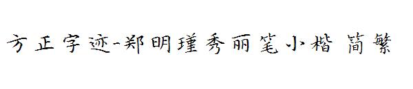 方正字迹-郑明瑾秀丽笔小楷繁体