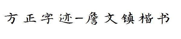 方正字迹-詹文镇楷书