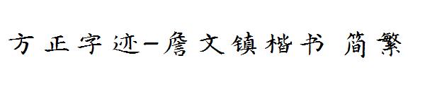 方正字迹-詹文镇楷书繁体