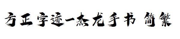 方正字迹-杰龙手书繁体