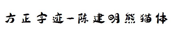 方正字迹-陈建明熊猫体