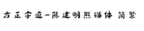 方正字迹-陈建明熊猫体繁体