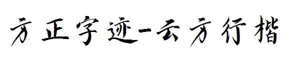 方正字迹-云方行楷