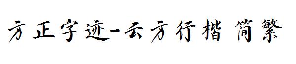 方正字迹-云方行楷繁体