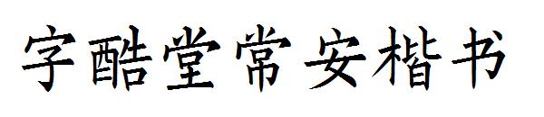 字酷堂常安楷书